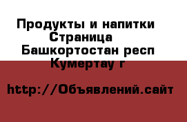  Продукты и напитки - Страница 4 . Башкортостан респ.,Кумертау г.